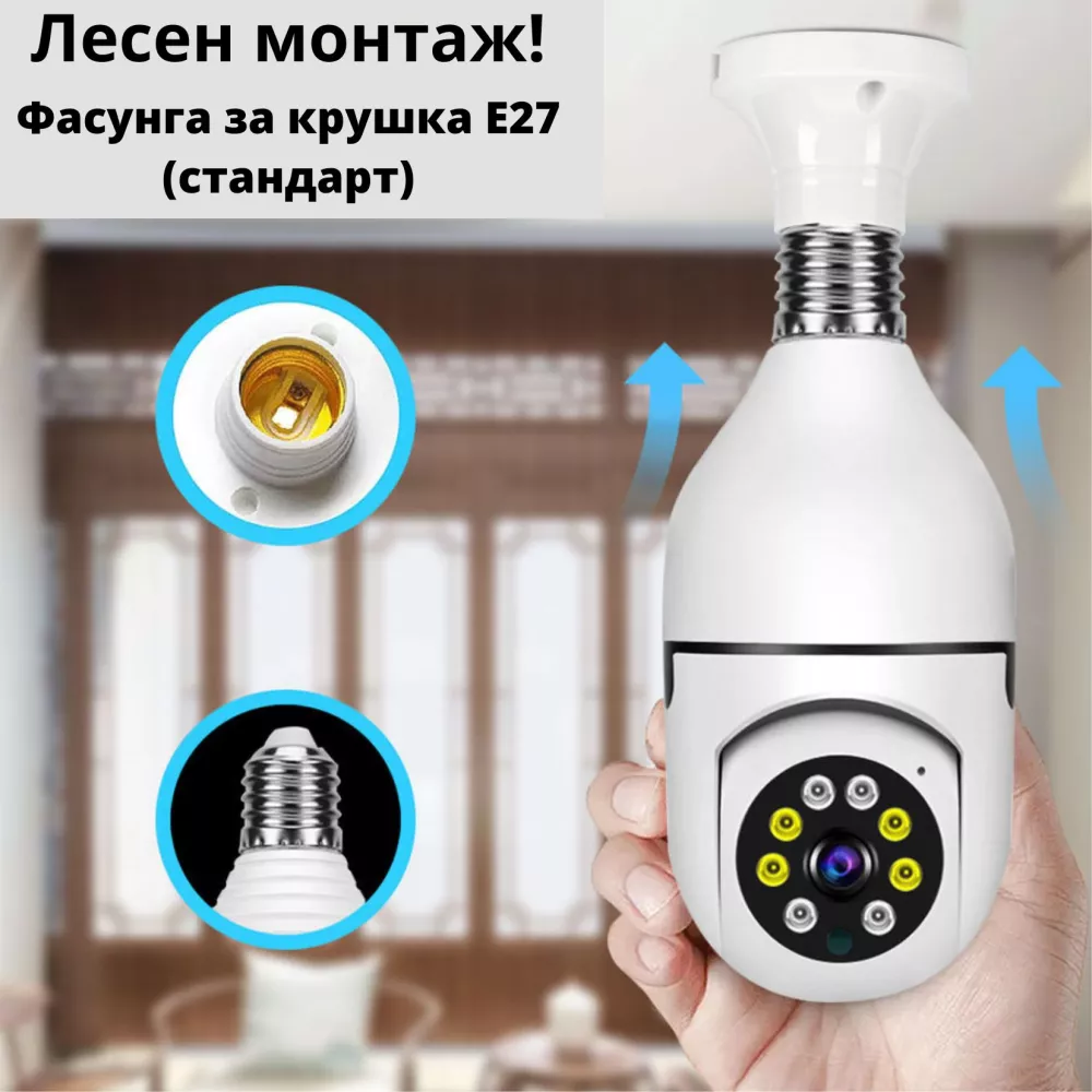 1+1+1 ПРОМОЦИОНАЛЕН ПАКЕТ BULB SECURITY вътрешни WiFi камери крушка с микрофон, нощно виждане и следене на движение, слот за SD карта, 2MP - Q16S-F